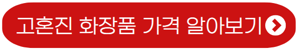 고혼진-화장품-가격