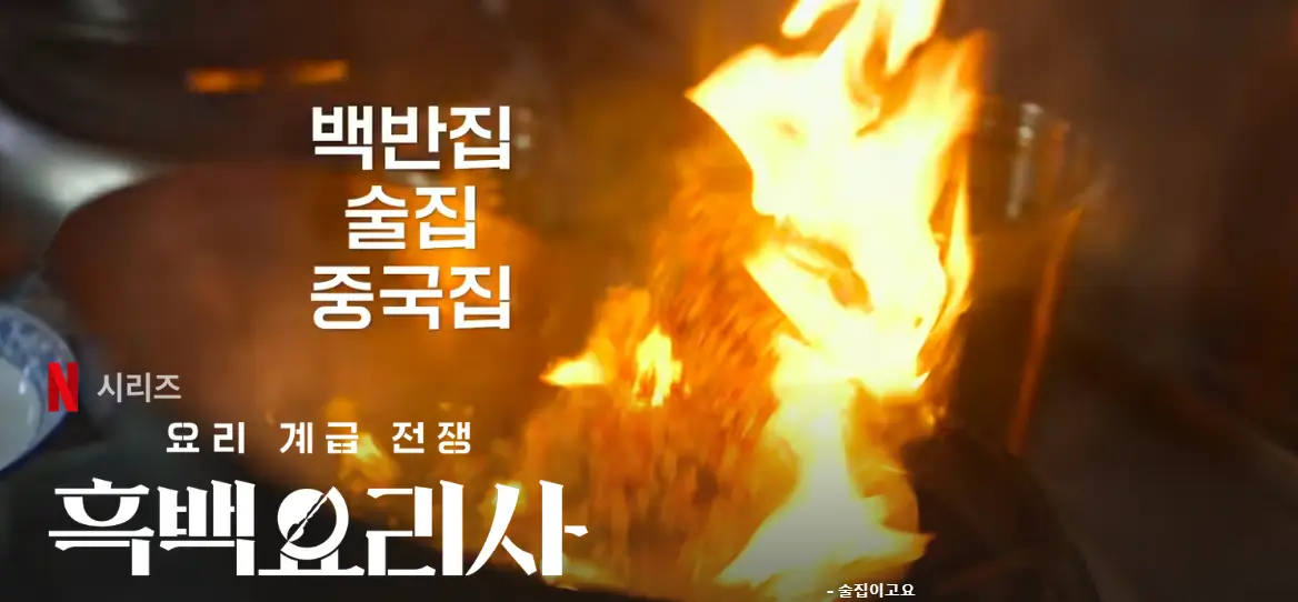 흑백요리사