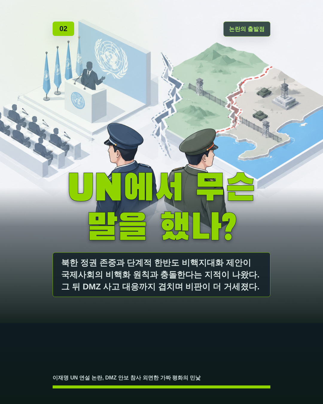 UN에서 무슨 말을 했나?