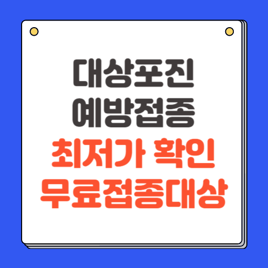 대상포진 예방접종 가격(최저가 확인, 무료접종 대상)