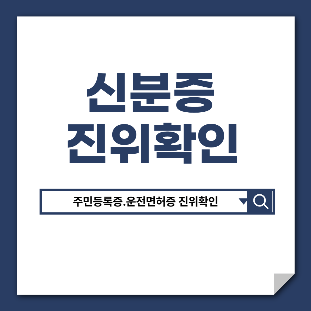 주민등록증,운전면허층진위확인