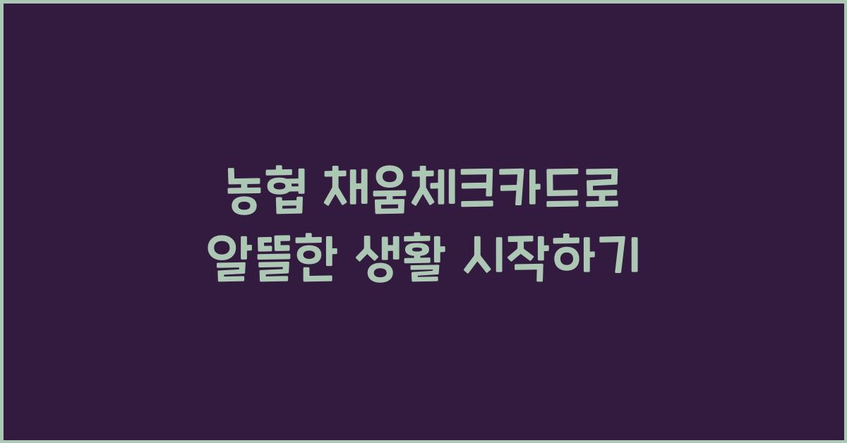 농협 채움체크카드