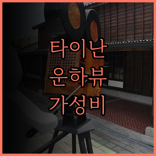 웨이얏 그랜드 호텔.. 타이난 운하 