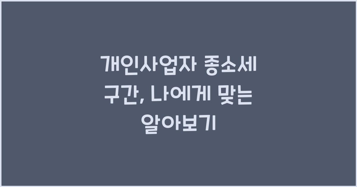 개인사업자 종소세 구간