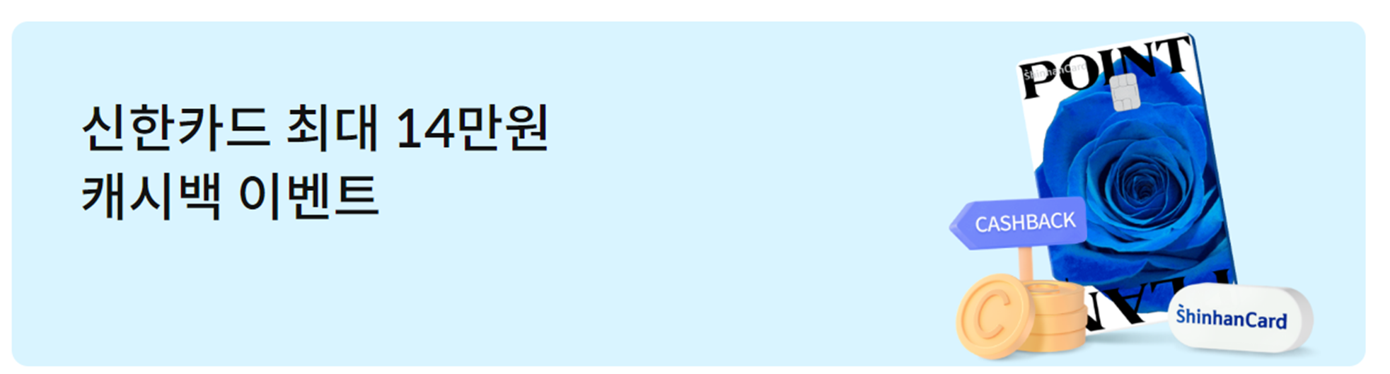 4-10. 신한카드 1월 캐시백(최종 지급 10만원)