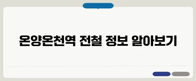 온양온천역 전철 시간표 정리