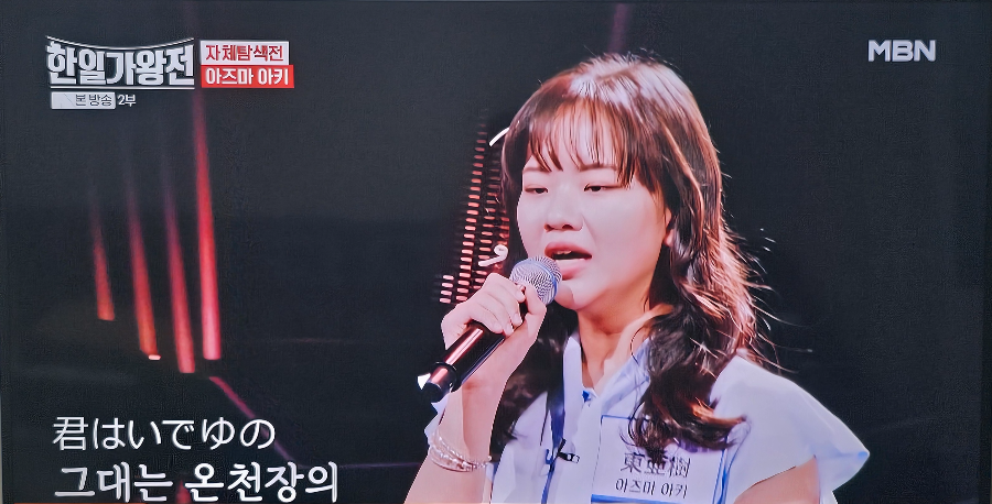 한일가왕전 자체탐색전 일본 대표 아즈마 아키