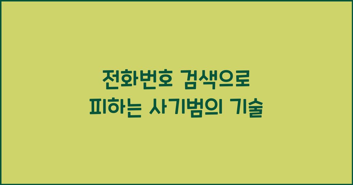 전화번호 검색