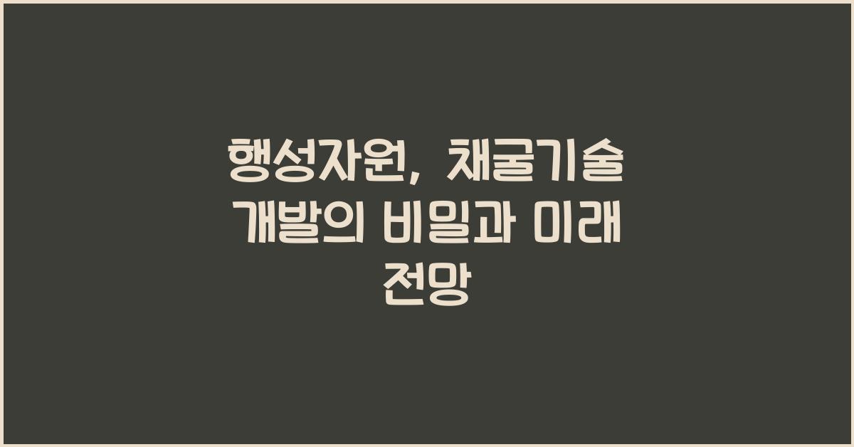 행성자원, 채굴기술 개발