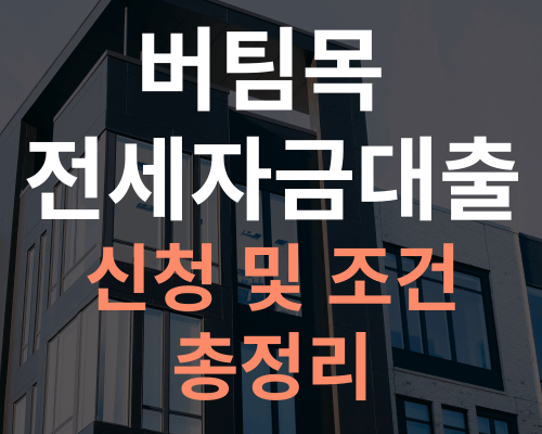 버팀목 전세자금대출