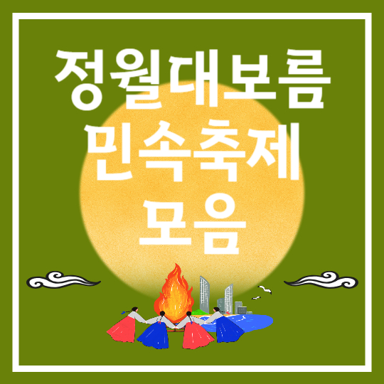 정월대보름 민속축제 모음