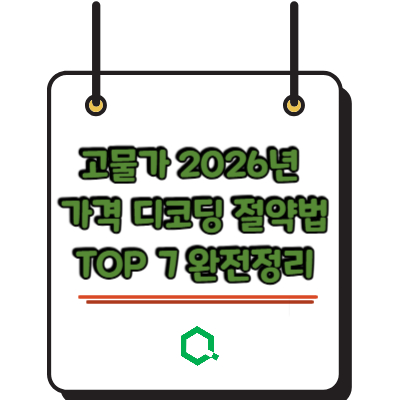 고물가 2026년 가격 디코딩 절약법 TOP 7 완전정리