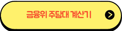 카카오뱅크 주택담보 대출