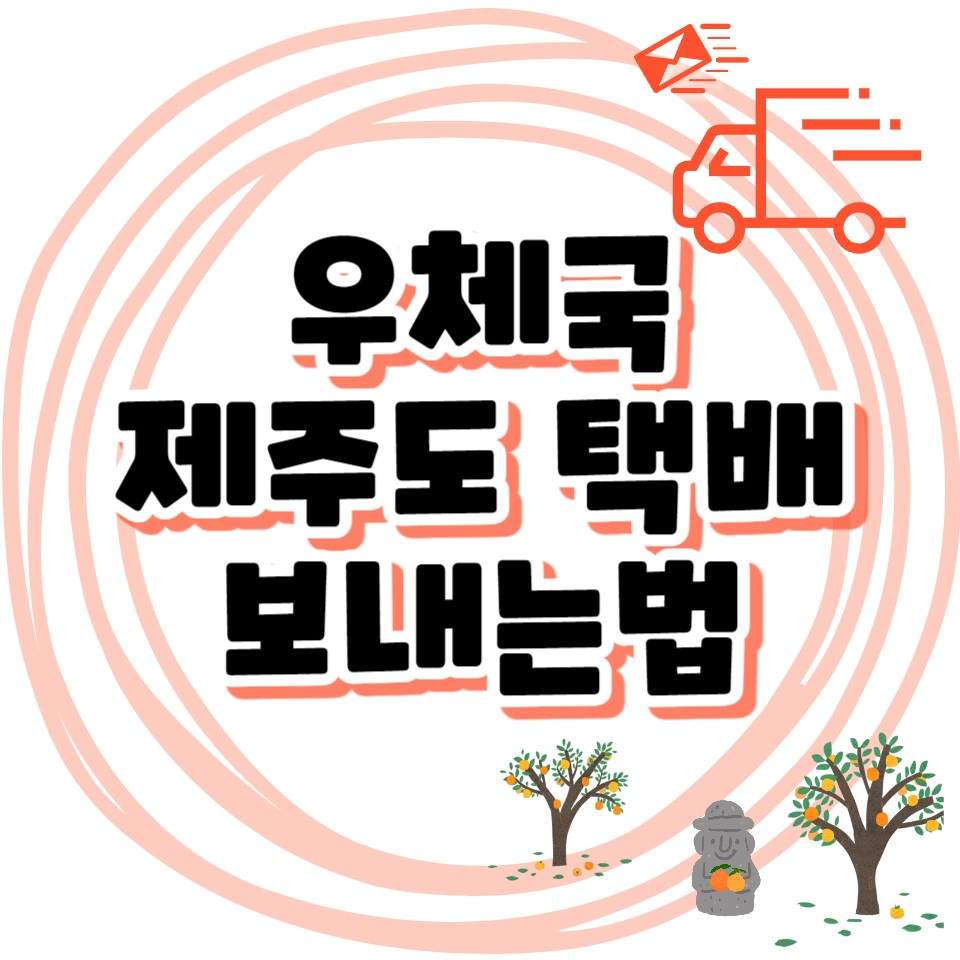 우체국 제주도로 택배 보내는법
