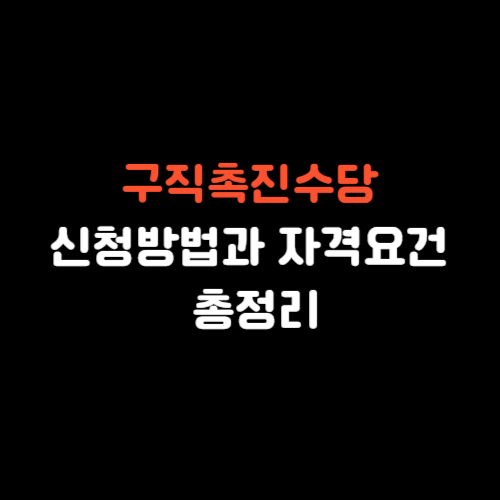 구직촉진수당 신청