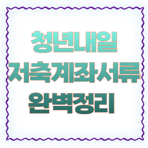 청년내일저축계좌 서류 완벽 정리 2026 ❘ 필수 서류부터 추가 서류까지