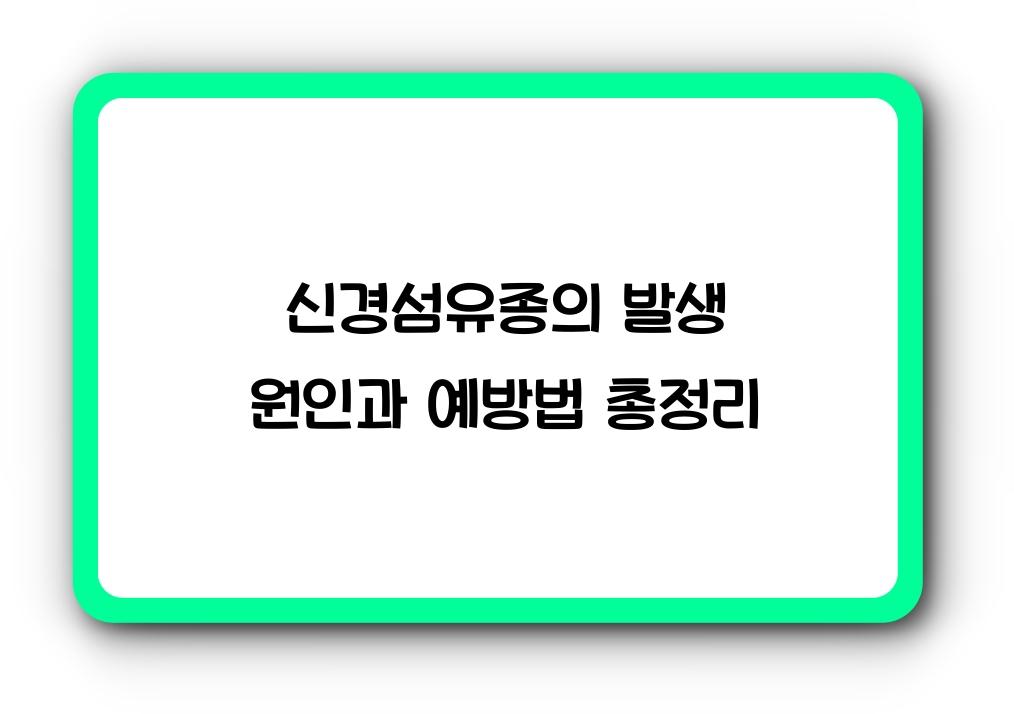 신경섬유종의 발생 원인과 예방법