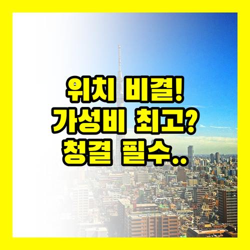 도쿄 호텔 선택의 비밀 3가지는 위치..