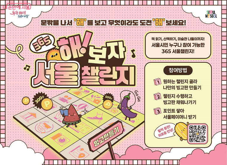 365 서울챌린지 1기 참여혜택&middot;신청방법 총정리