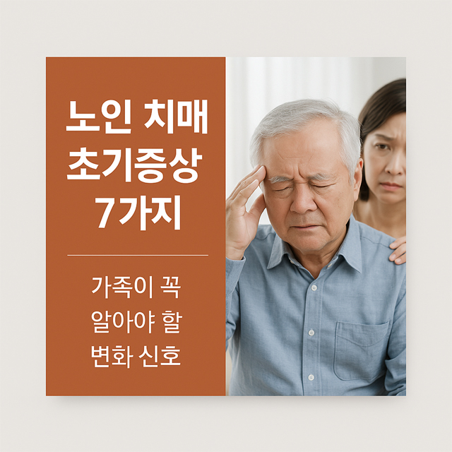 노인 치매 초기증상 7가지