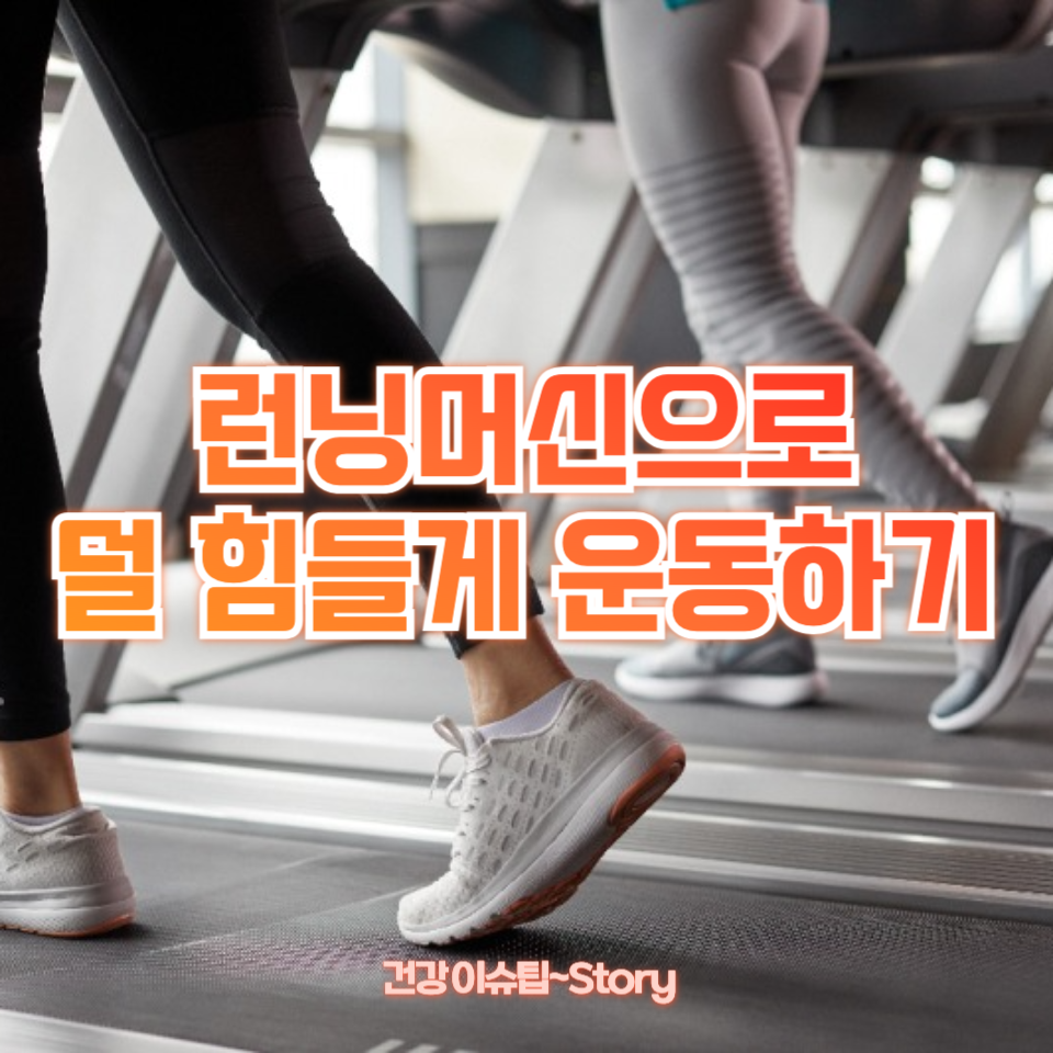 런닝머신으로 덜 힘들게 운동하기