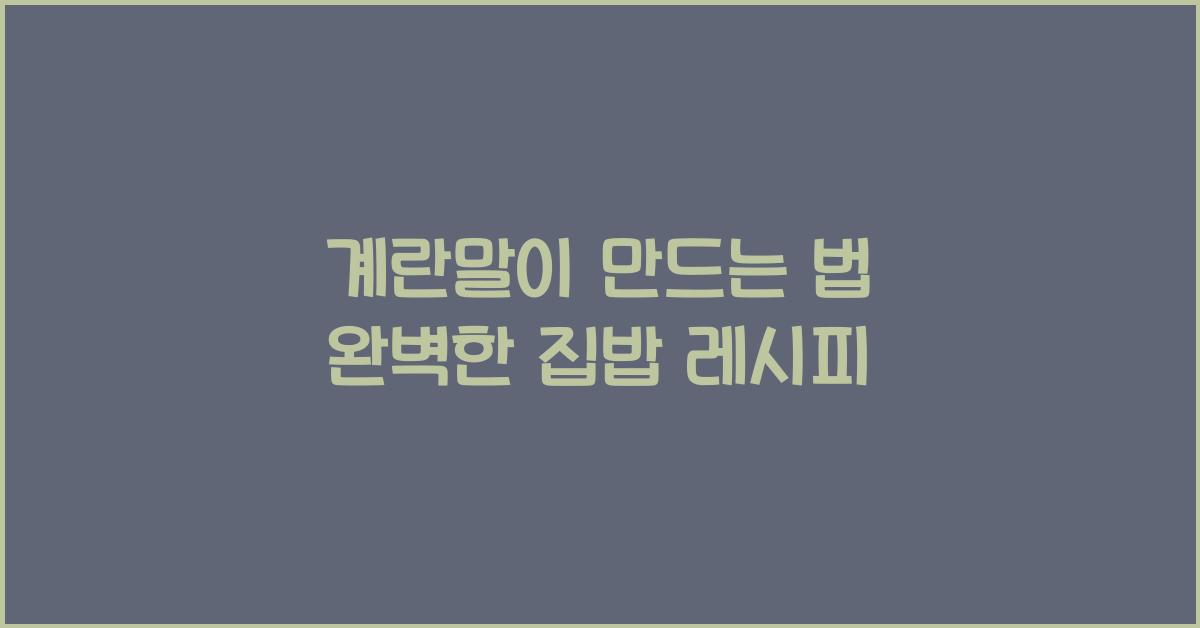 계란말이 만드는 법