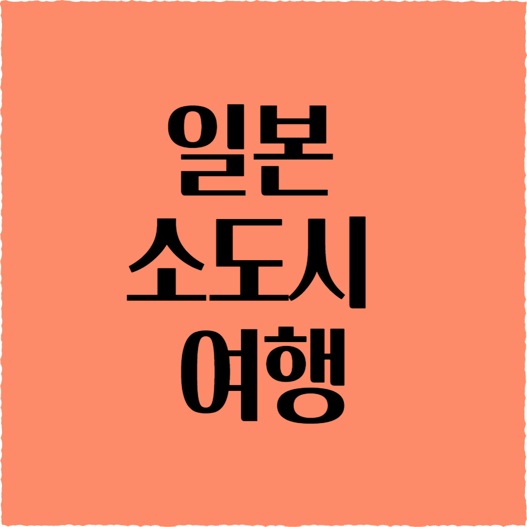 일본 소도시 여행: 나만의 일본을 위한 완벽 가이드