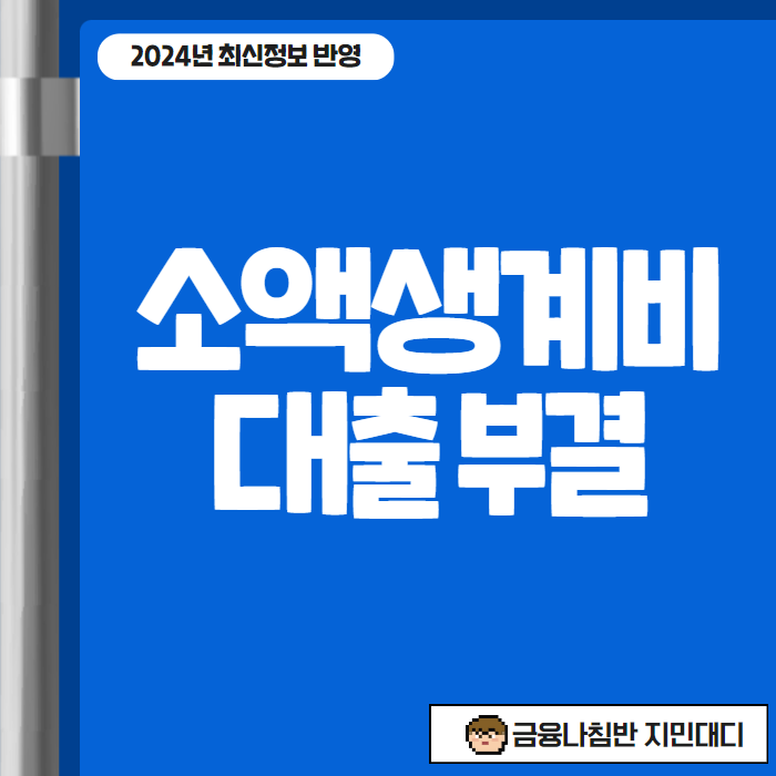 소액생계비대출 부결