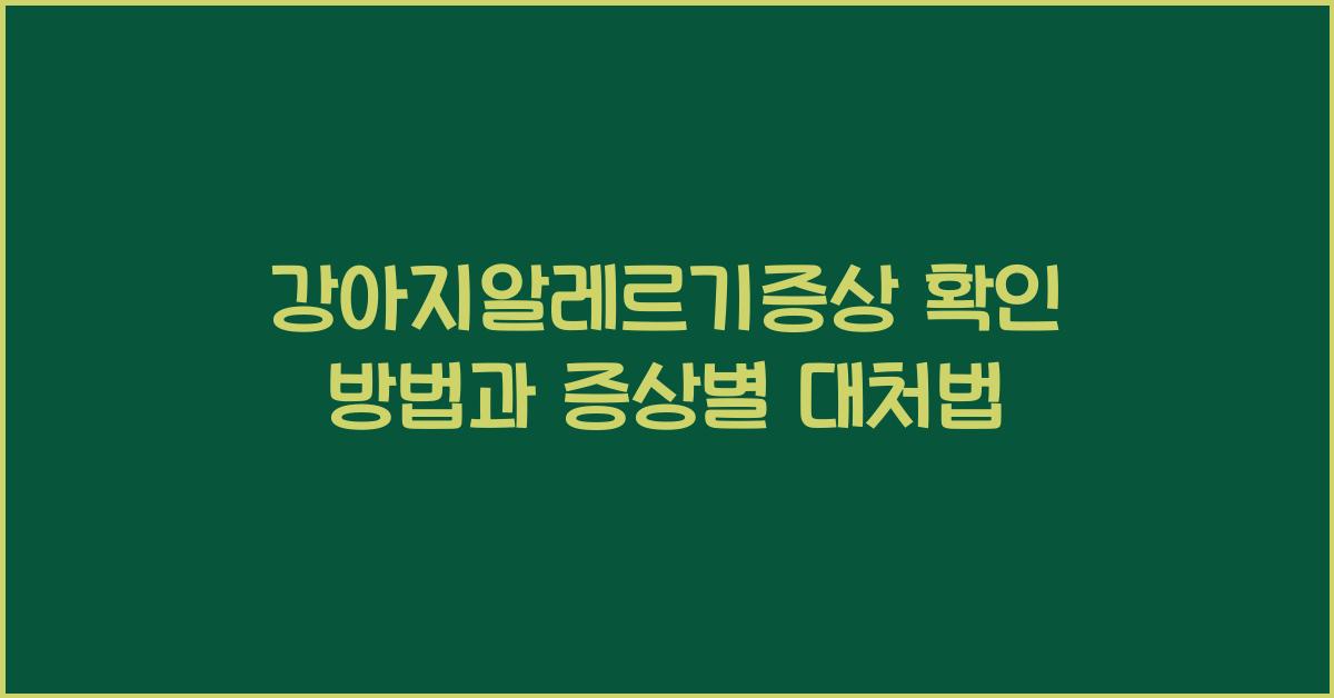 강아지알레르기증상