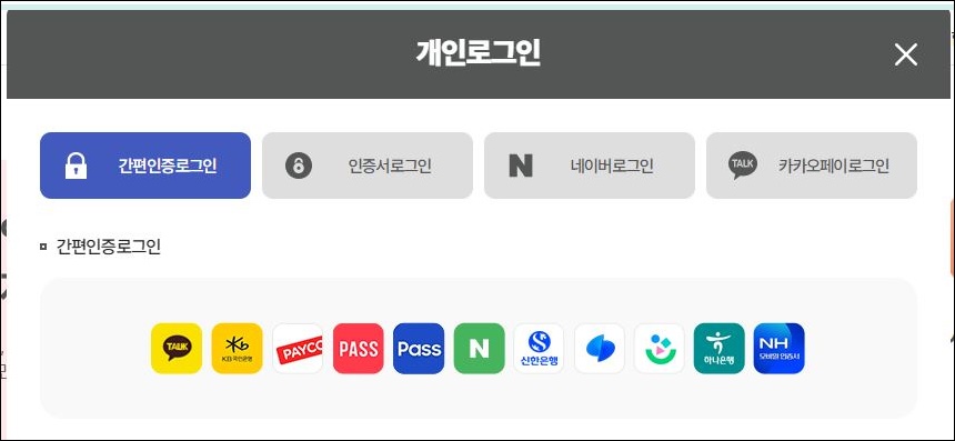 개인로그인 - 간펴인증 / 인증서 / 네이버 / 카카오페이