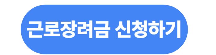 2025근로장려금