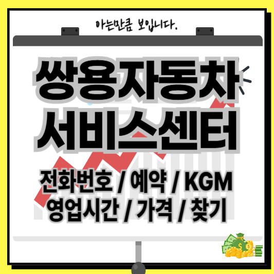 쌍용자동차서비스센터예약전화번호영업시간지역센터서비스AS