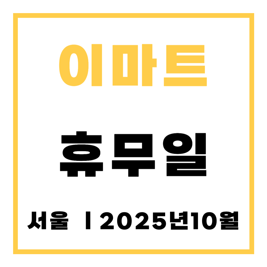 이마트 휴무일 서울 ㅣ2025년 10월