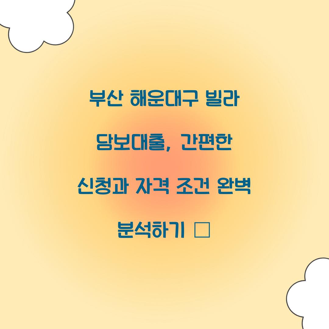 부산 해운대구 빌라 담보대출