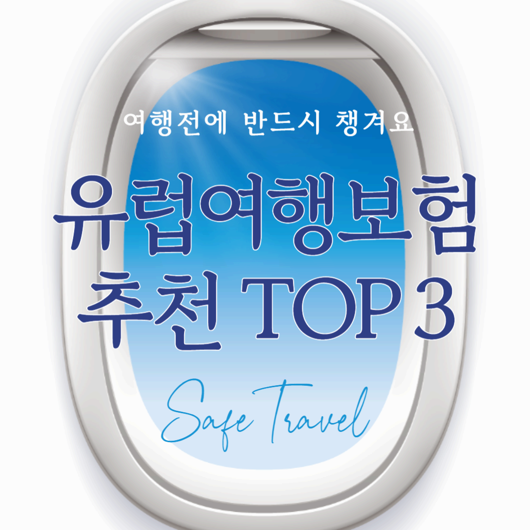 2025 유럽 여행 보험 추천 TOP 3