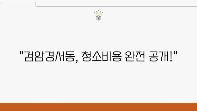 인천 서구 검암경서동 신축 아파트 입주쳠우 비용 및 추천 업쳋ufacture는