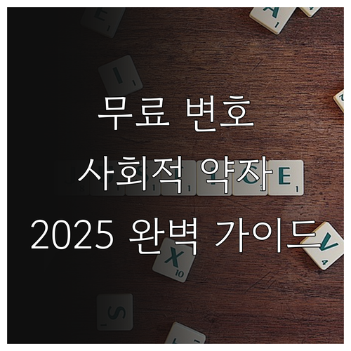 2025년 사회적 약자를 위한 무료 ..