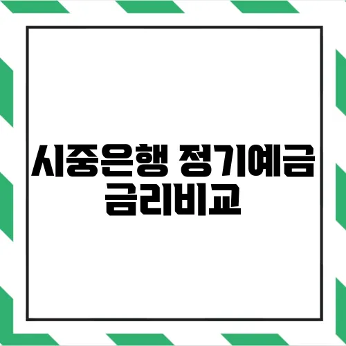시중은행 정기예금 금리비교