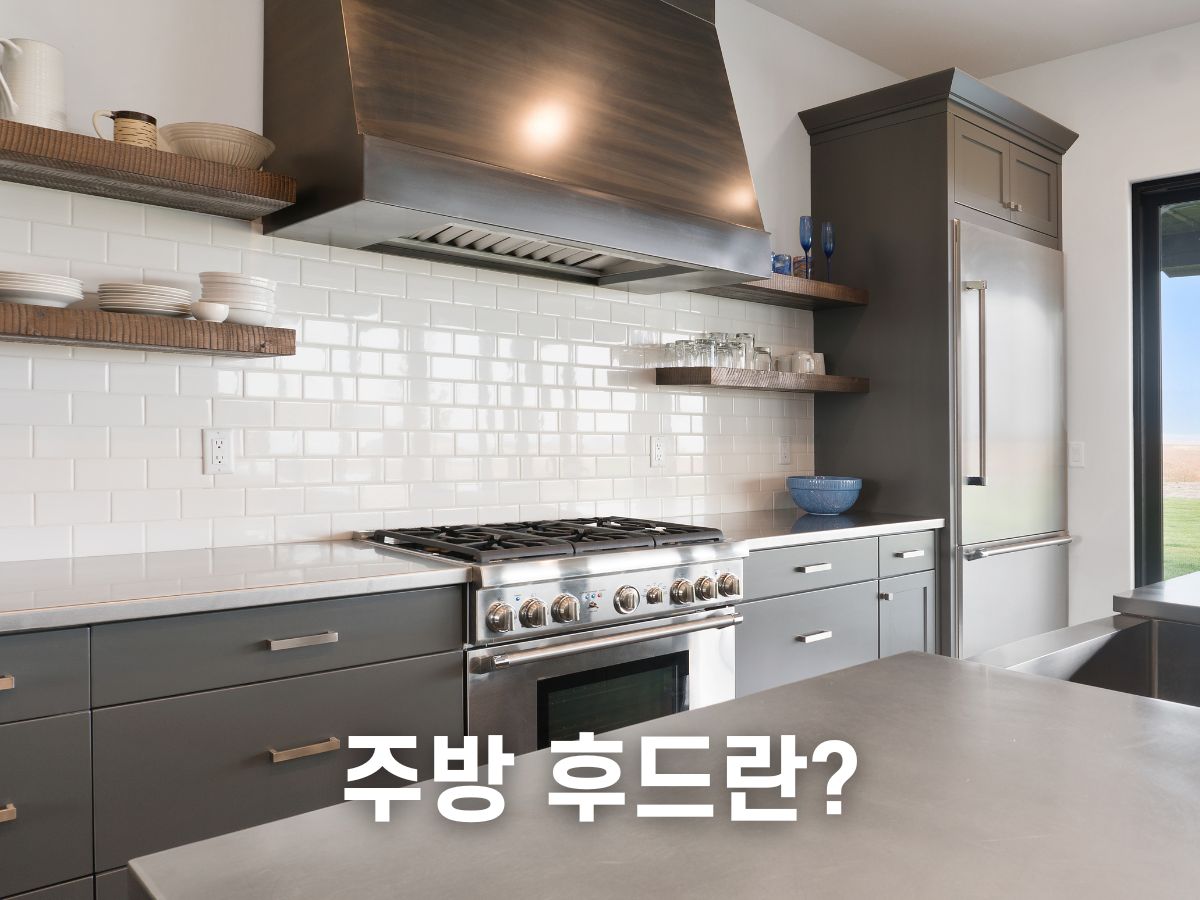 주방후드 란