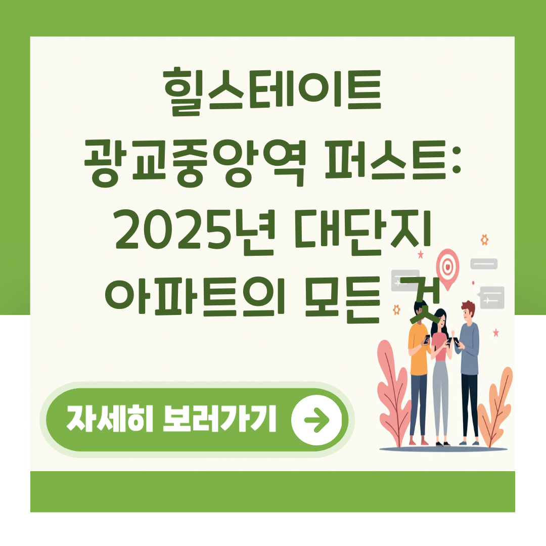 힐스테이트 광교중앙역 퍼스트: 2025년 대단지 아파트의 모든 것 대표 이미지