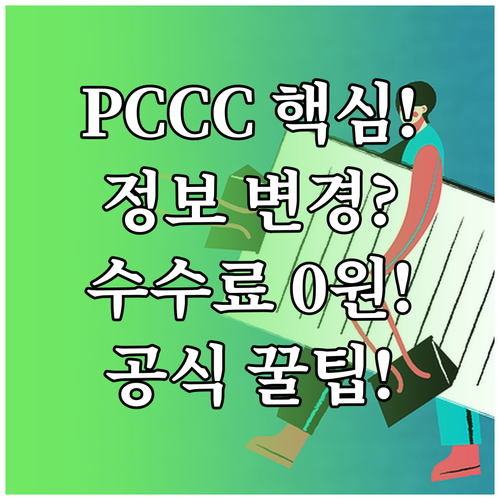 PCCC 재발급 정보 변경 수수료 무..
