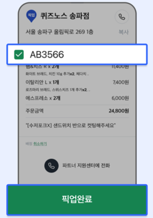쿠팡이츠 배달파트너 앱 픽업 완료