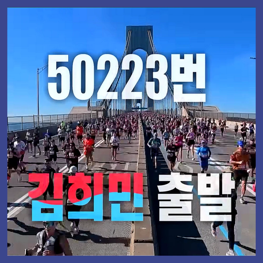 기안-84-뉴욕-마라톤-완주