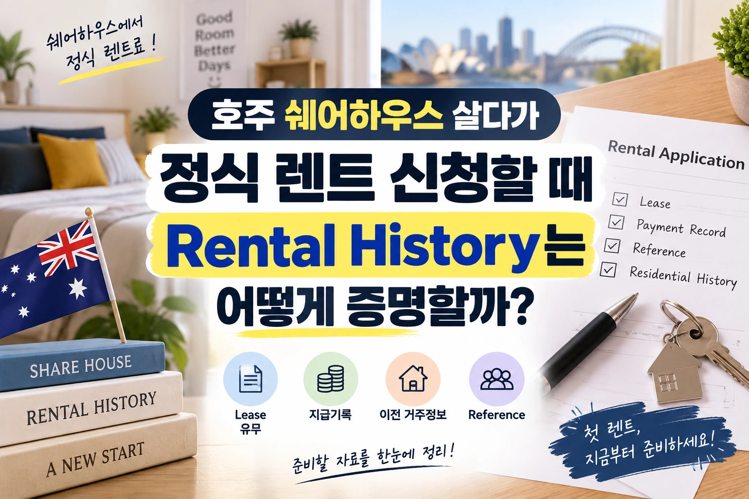 호주 쉐어하우스 살다가 정식 렌트 신청할 때 Rental History는 어떻게 증명할까?