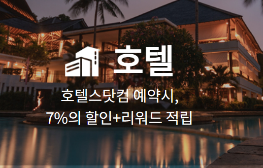 호텔할인혜택