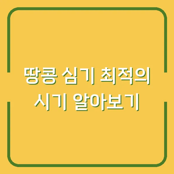 땅콩 심기 최적의 시기 알아보기