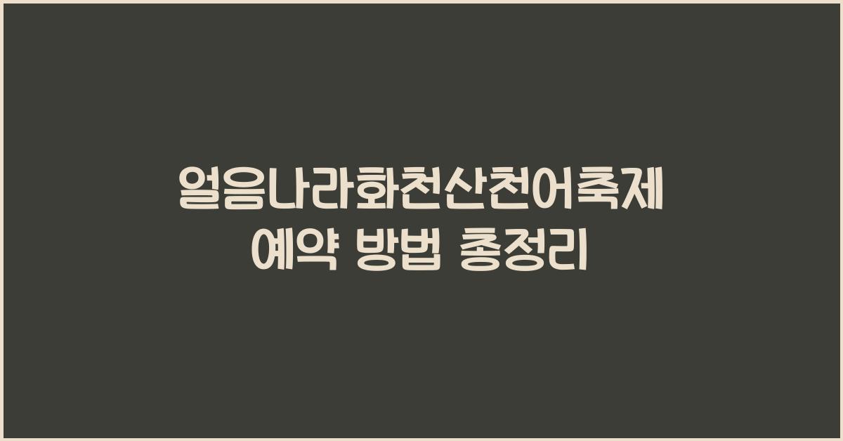 얼음나라화천산천어축제 예약
