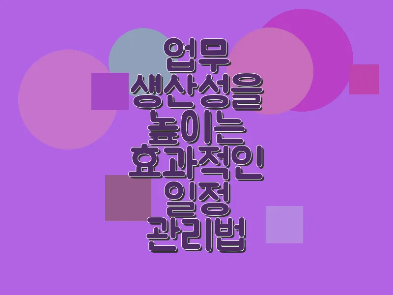 업무 생산성을 높이는 효과적인 일정 관리법