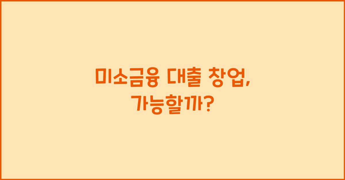 미소금융 대출 창업