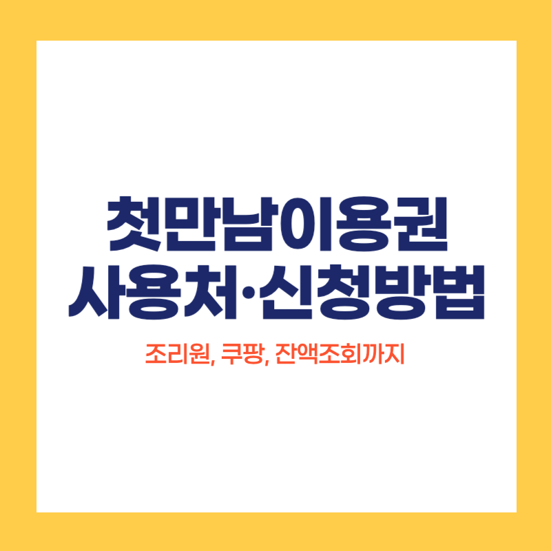 첫만남이용권 사용처